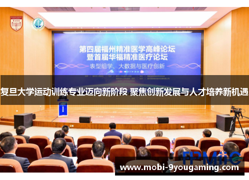 复旦大学运动训练专业迈向新阶段 聚焦创新发展与人才培养新机遇