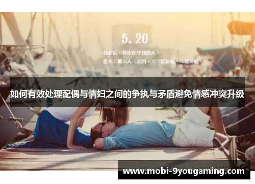 如何有效处理配偶与情妇之间的争执与矛盾避免情感冲突升级