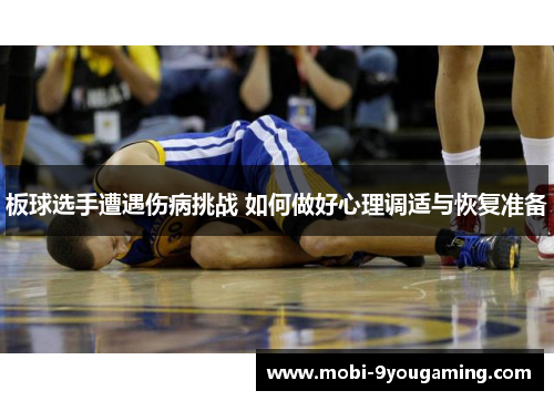板球选手遭遇伤病挑战 如何做好心理调适与恢复准备