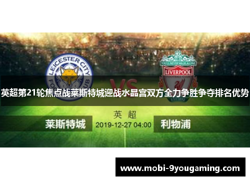 英超第21轮焦点战莱斯特城迎战水晶宫双方全力争胜争夺排名优势