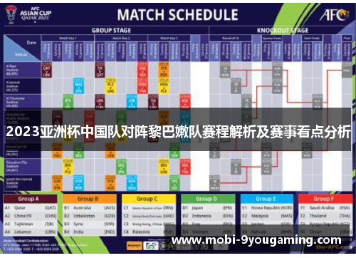 2023亚洲杯中国队对阵黎巴嫩队赛程解析及赛事看点分析