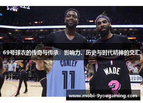 69号球衣的传奇与传承：影响力、历史与时代精神的交汇