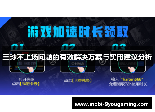 三球不上场问题的有效解决方案与实用建议分析