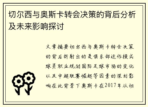 切尔西与奥斯卡转会决策的背后分析及未来影响探讨