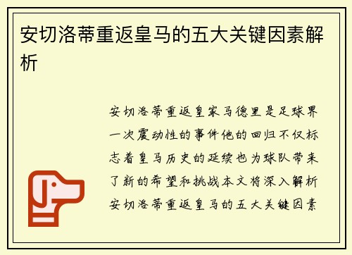 安切洛蒂重返皇马的五大关键因素解析