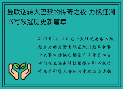曼联逆转大巴黎的传奇之夜 力挽狂澜书写欧冠历史新篇章