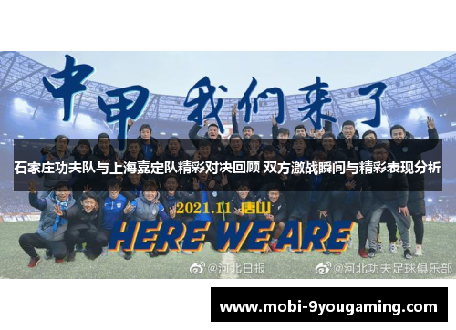 石家庄功夫队与上海嘉定队精彩对决回顾 双方激战瞬间与精彩表现分析