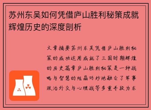 苏州东吴如何凭借庐山胜利秘策成就辉煌历史的深度剖析