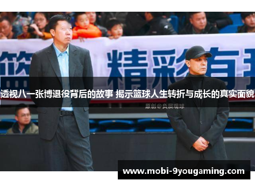 透视八一张博退役背后的故事 揭示篮球人生转折与成长的真实面貌