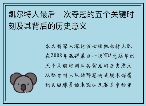 凯尔特人最后一次夺冠的五个关键时刻及其背后的历史意义