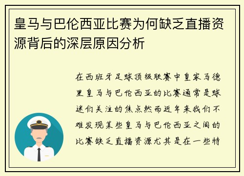 皇马与巴伦西亚比赛为何缺乏直播资源背后的深层原因分析