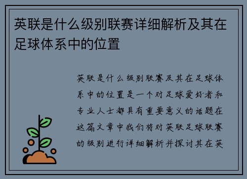 英联是什么级别联赛详细解析及其在足球体系中的位置