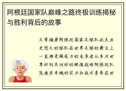 阿根廷国家队巅峰之路终极训练揭秘与胜利背后的故事
