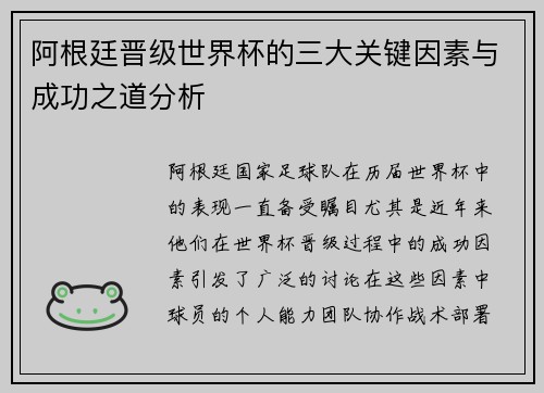 阿根廷晋级世界杯的三大关键因素与成功之道分析