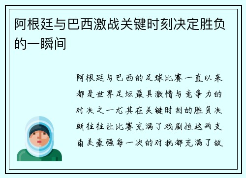 阿根廷与巴西激战关键时刻决定胜负的一瞬间