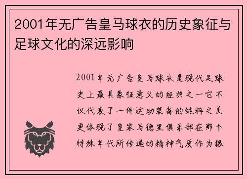 2001年无广告皇马球衣的历史象征与足球文化的深远影响