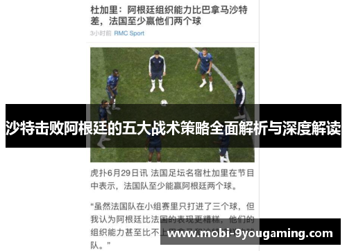沙特击败阿根廷的五大战术策略全面解析与深度解读
