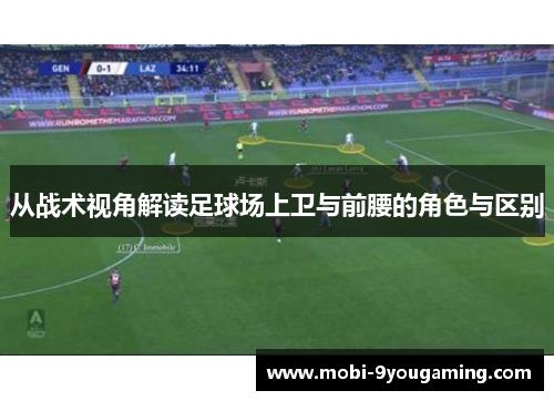 从战术视角解读足球场上卫与前腰的角色与区别