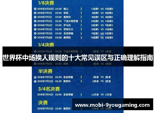 世界杯中场换人规则的十大常见误区与正确理解指南