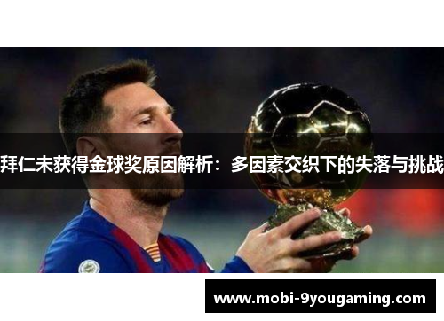 拜仁未获得金球奖原因解析：多因素交织下的失落与挑战