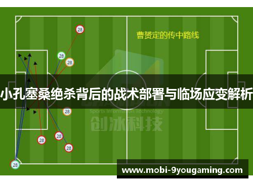 小孔塞桑绝杀背后的战术部署与临场应变解析