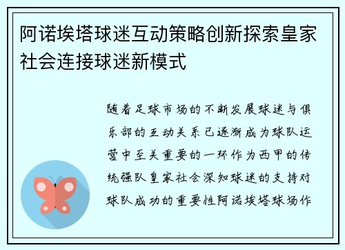 阿诺埃塔球迷互动策略创新探索皇家社会连接球迷新模式