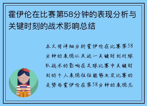 霍伊伦在比赛第58分钟的表现分析与关键时刻的战术影响总结