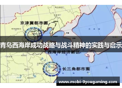 青岛西海岸成功战略与战斗精神的实践与启示