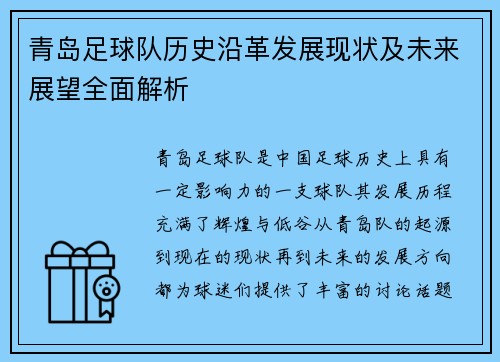 青岛足球队历史沿革发展现状及未来展望全面解析