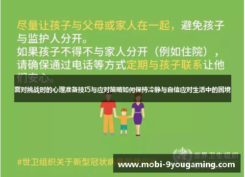面对挑战时的心理准备技巧与应对策略如何保持冷静与自信应对生活中的困境
