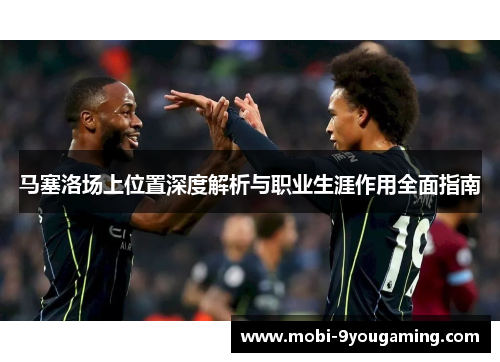 马塞洛场上位置深度解析与职业生涯作用全面指南