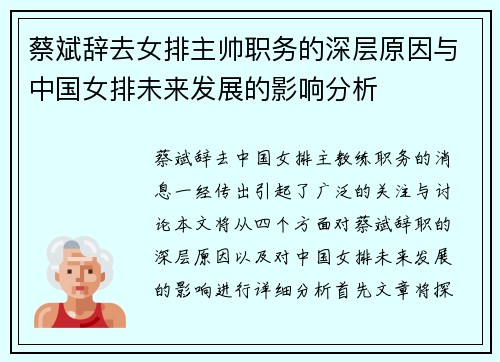 蔡斌辞去女排主帅职务的深层原因与中国女排未来发展的影响分析