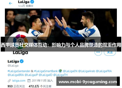 西甲球员社交媒体互动：影响力与个人品牌塑造的双重作用