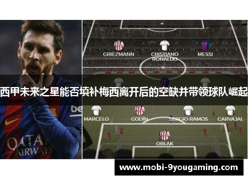 西甲未来之星能否填补梅西离开后的空缺并带领球队崛起