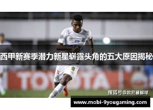 西甲新赛季潜力新星崭露头角的五大原因揭秘