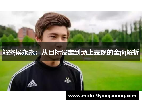 解密侯永永：从目标设定到场上表现的全面解析