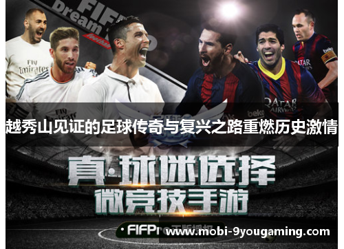 越秀山见证的足球传奇与复兴之路重燃历史激情