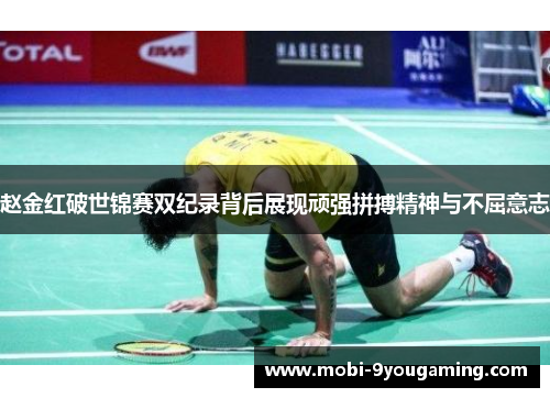 赵金红破世锦赛双纪录背后展现顽强拼搏精神与不屈意志
