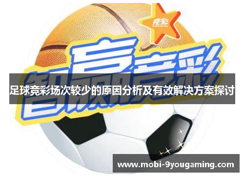 足球竞彩场次较少的原因分析及有效解决方案探讨