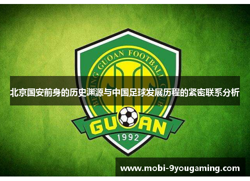 北京国安前身的历史渊源与中国足球发展历程的紧密联系分析