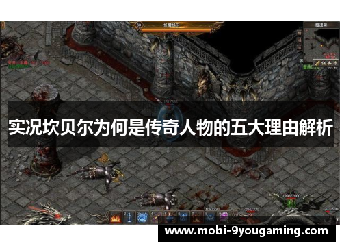 实况坎贝尔为何是传奇人物的五大理由解析