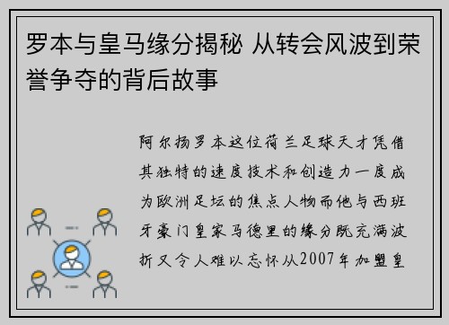 罗本与皇马缘分揭秘 从转会风波到荣誉争夺的背后故事