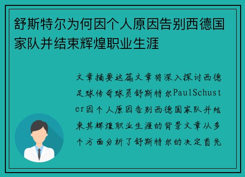 舒斯特尔为何因个人原因告别西德国家队并结束辉煌职业生涯 舒斯特尔为何因个人原因告别西德国家队并结束辉煌职业生涯