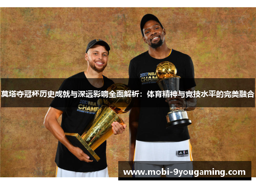 莫塔夺冠杯历史成就与深远影响全面解析：体育精神与竞技水平的完美融合