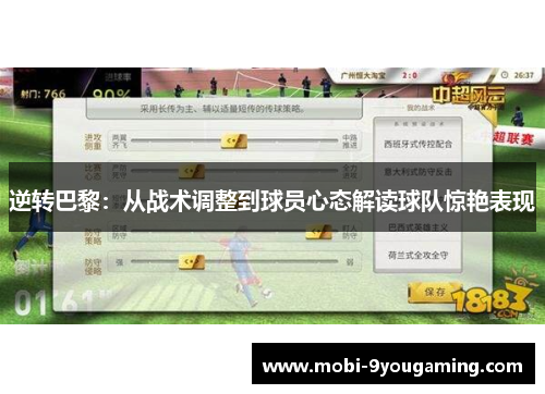 逆转巴黎：从战术调整到球员心态解读球队惊艳表现