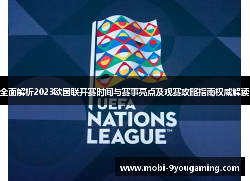 全面解析2023欧国联开赛时间与赛事亮点及观赛攻略指南权威解读 全面解析2023欧国联开赛时间与赛事亮点及观赛攻略指南权威解读