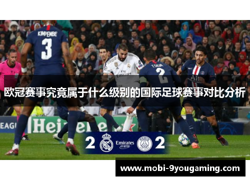 欧冠赛事究竟属于什么级别的国际足球赛事对比分析