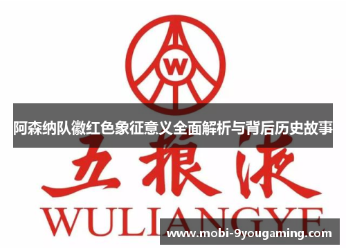 阿森纳队徽红色象征意义全面解析与背后历史故事