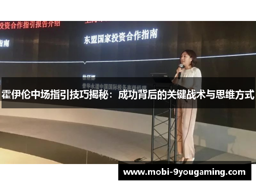 霍伊伦中场指引技巧揭秘:成功背后的关键战术与思维方式 霍伊伦中场指引技巧揭秘:成功背后的关键战术与思维方式