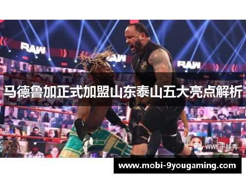 马德鲁加正式加盟山东泰山五大亮点解析 马德鲁加正式加盟山东泰山五大亮点解析